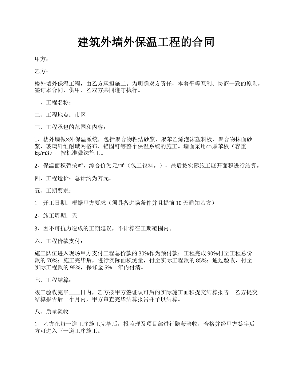 建筑外墙外保温工程的合同.docx_第1页