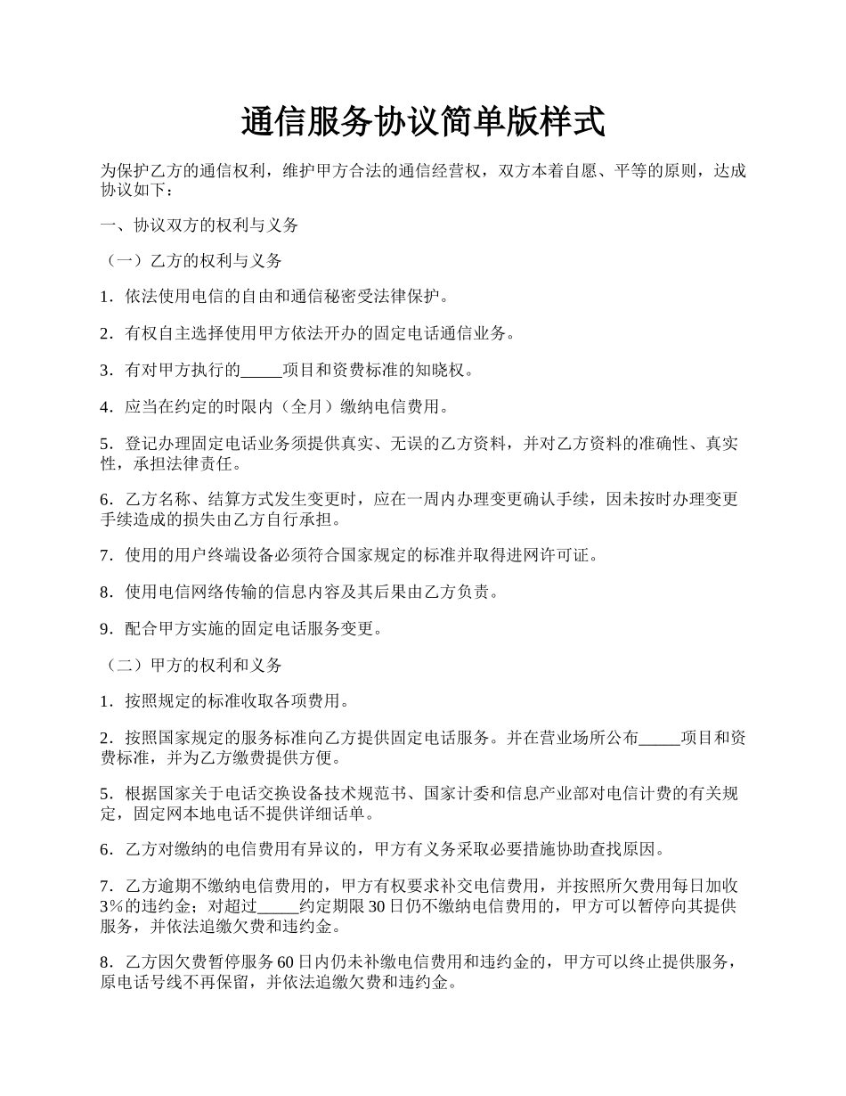 通信服务协议简单版样式.docx_第1页