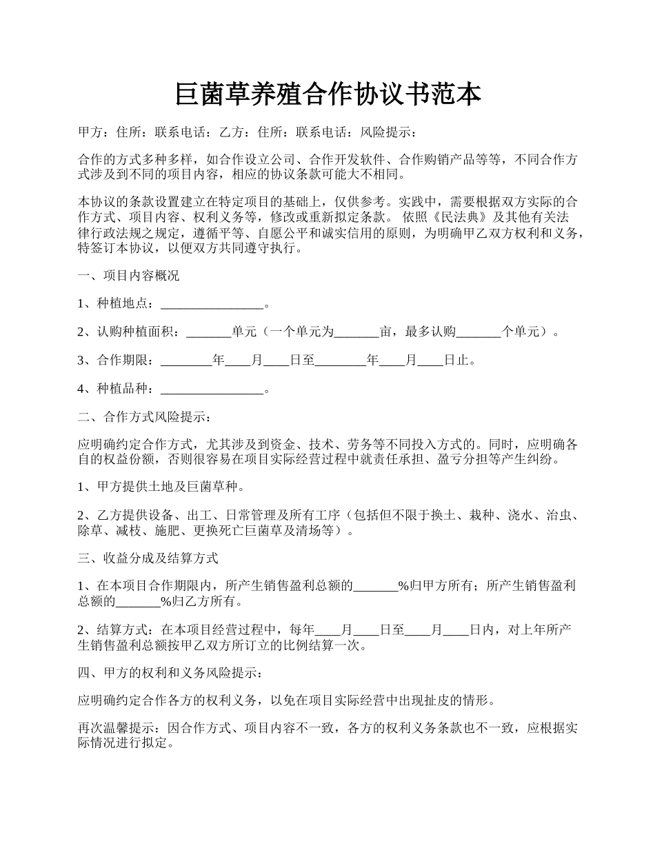 巨菌草养殖合作协议书范本.docx_第1页