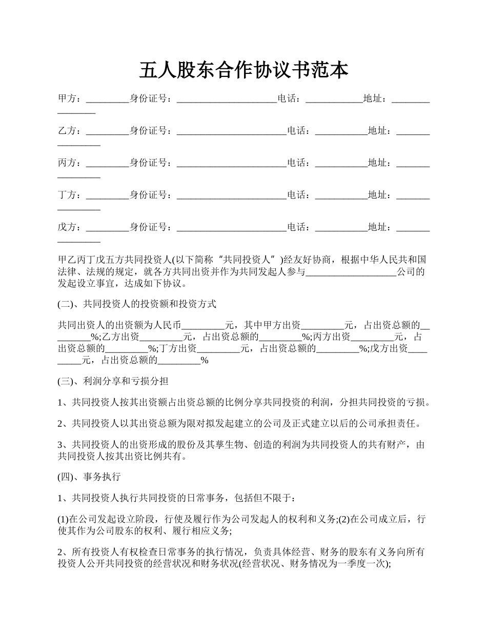 五人股东合作协议书范本.docx_第1页