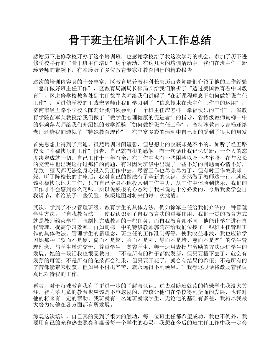 骨干班主任培训个人工作总结.docx_第1页