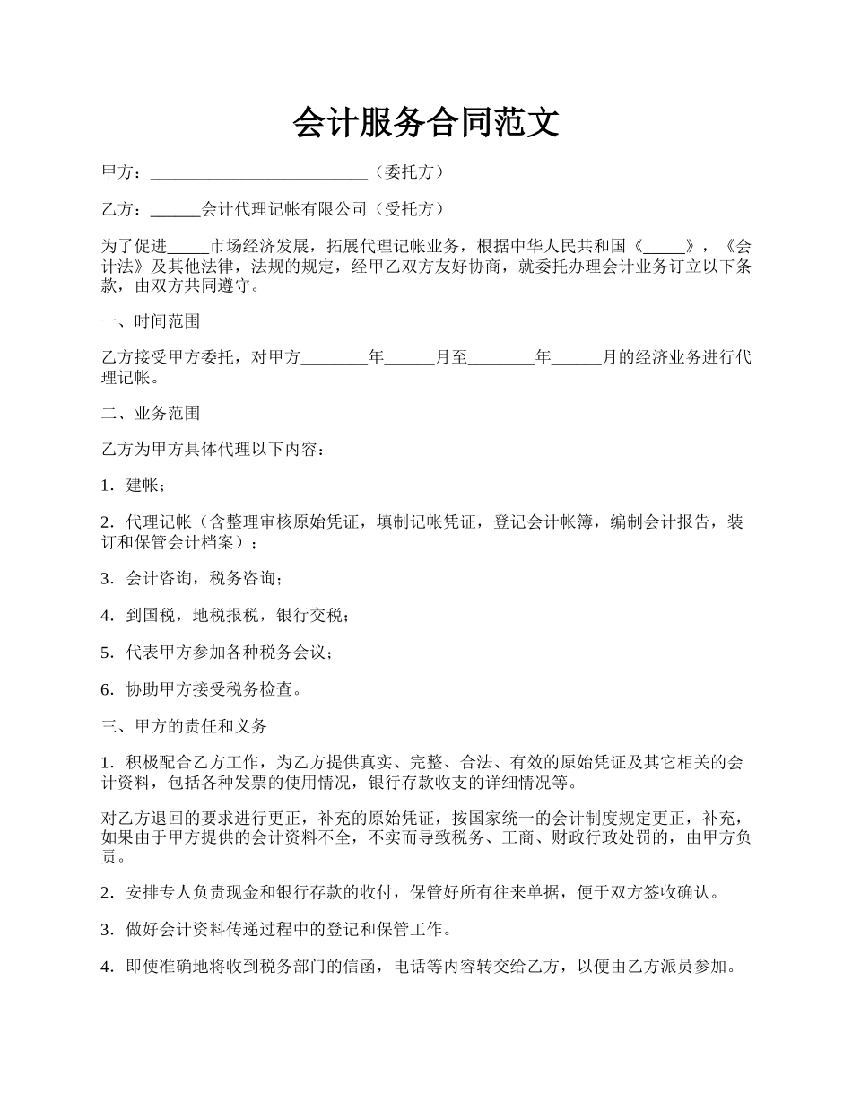 会计服务合同范文.docx_第1页