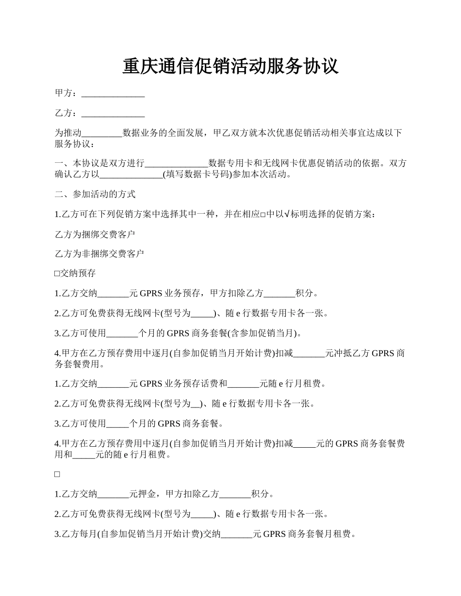 重庆通信促销活动服务协议.docx_第1页