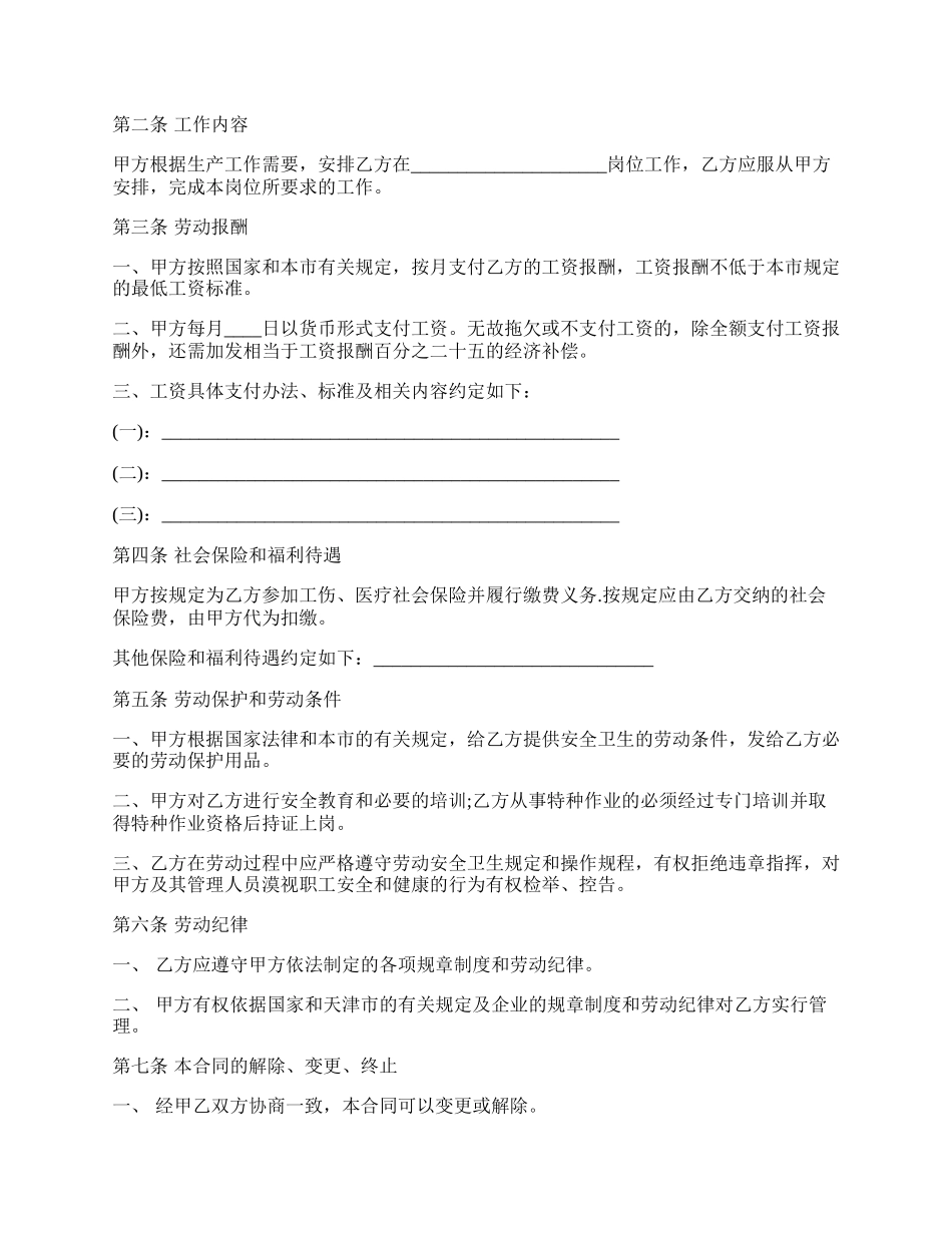 天津市用人单位招用务工农民劳动合同书范本.docx_第2页