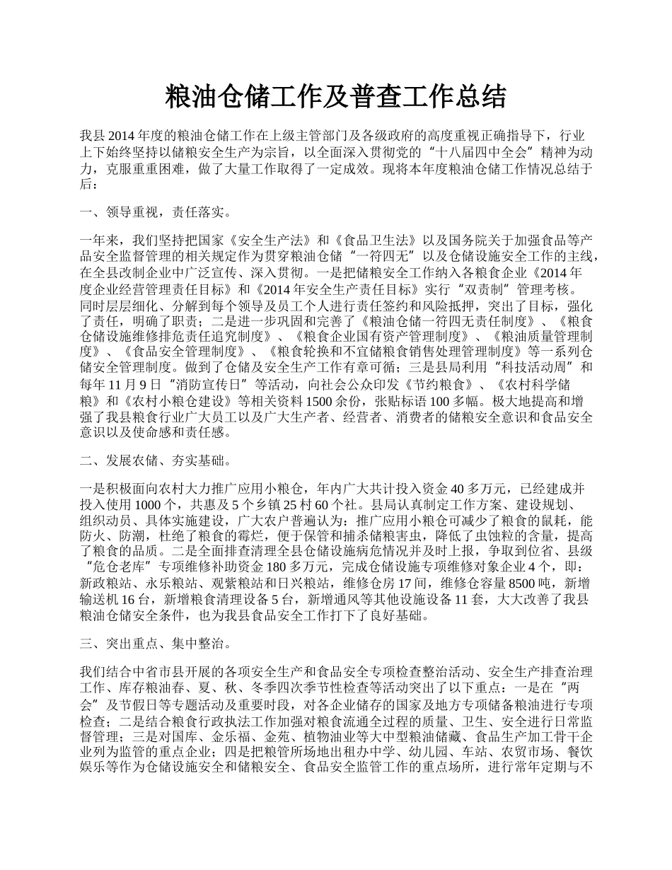 粮油仓储工作及普查工作总结.docx_第1页