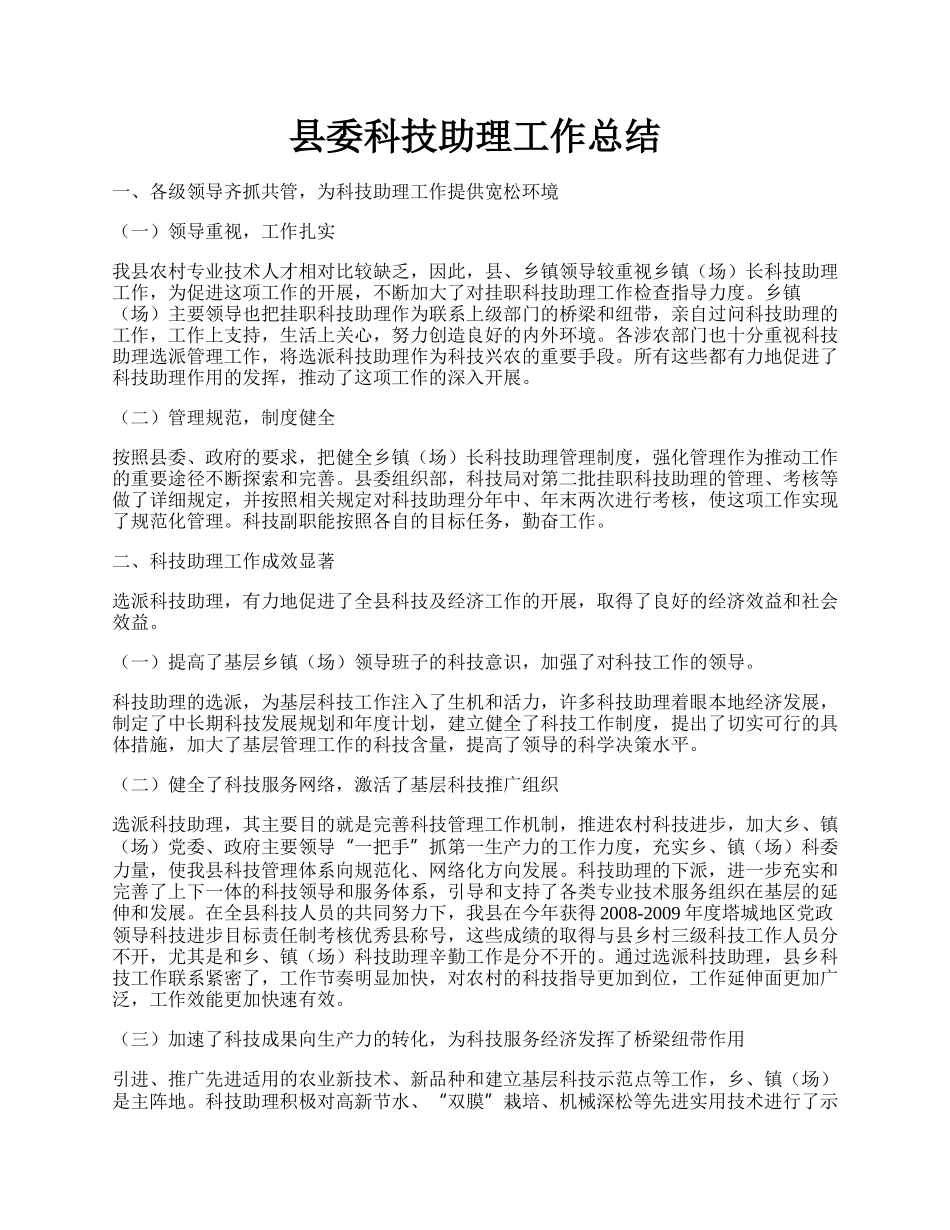 县委科技助理工作总结.docx_第1页