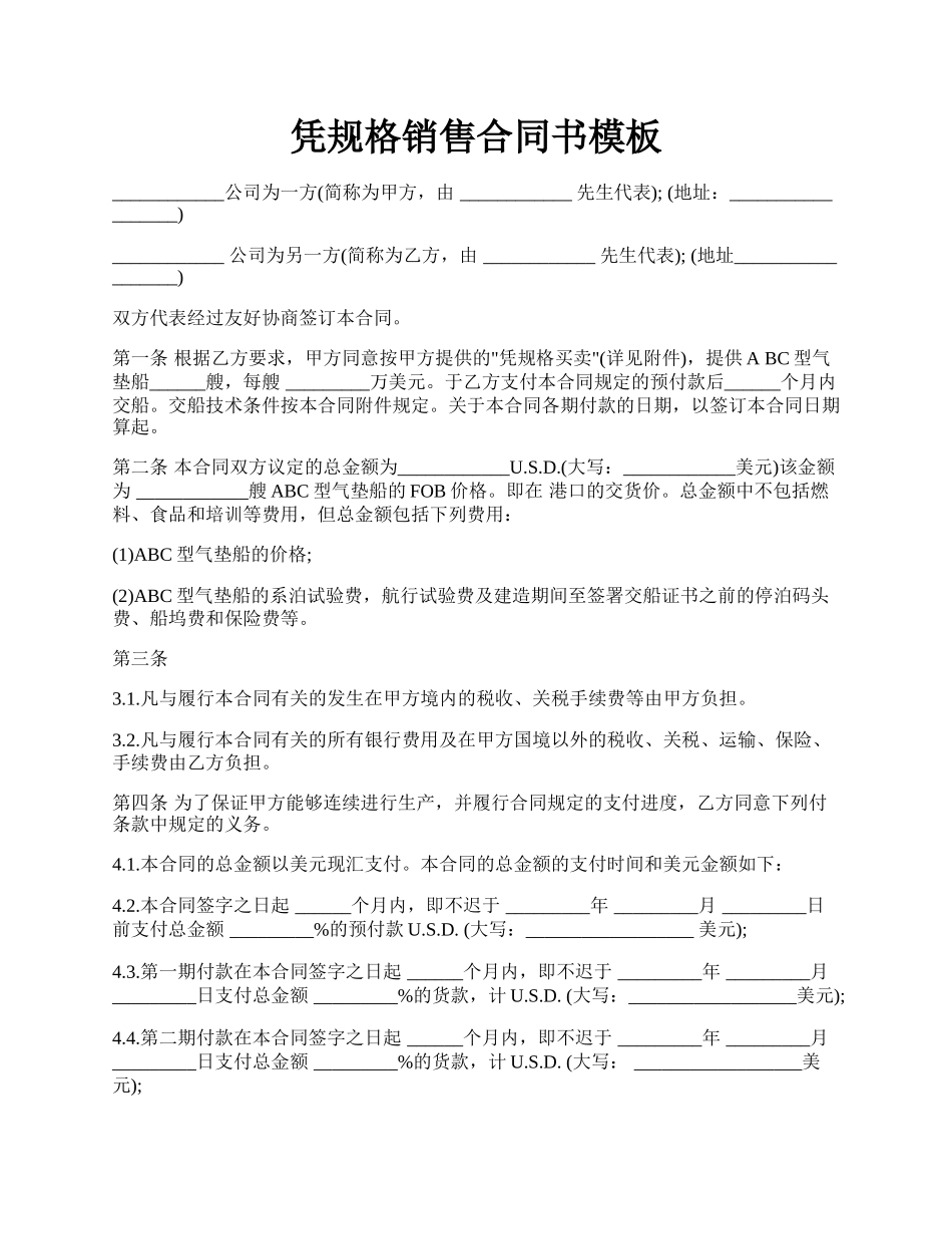 凭规格销售合同书模板.docx_第1页