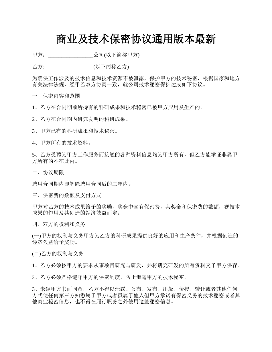 商业及技术保密协议通用版本最新.docx_第1页