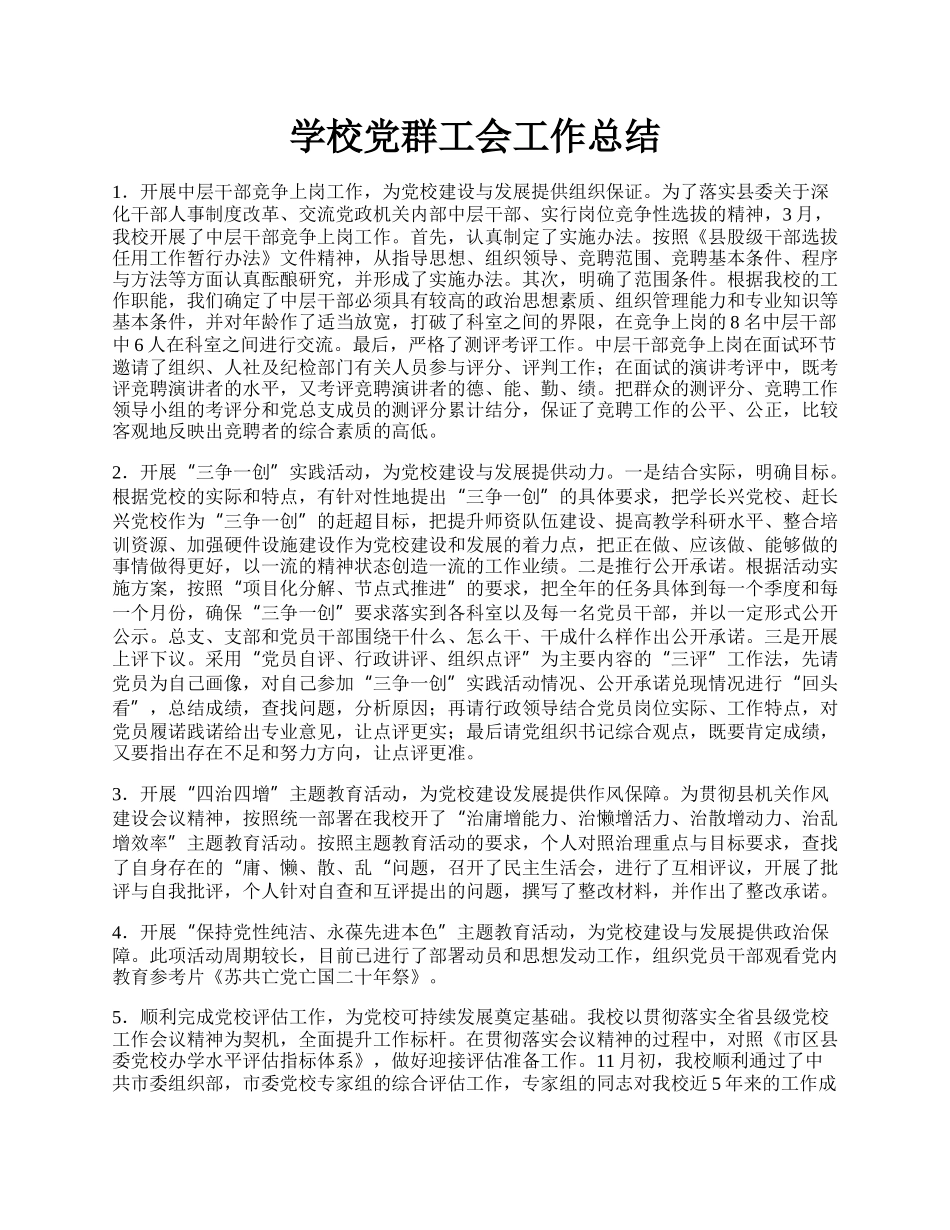 学校党群工会工作总结.docx_第1页