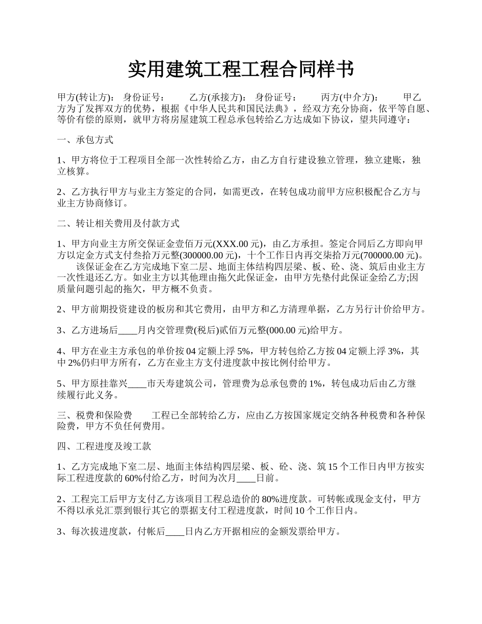 实用建筑工程工程合同样书.docx_第1页