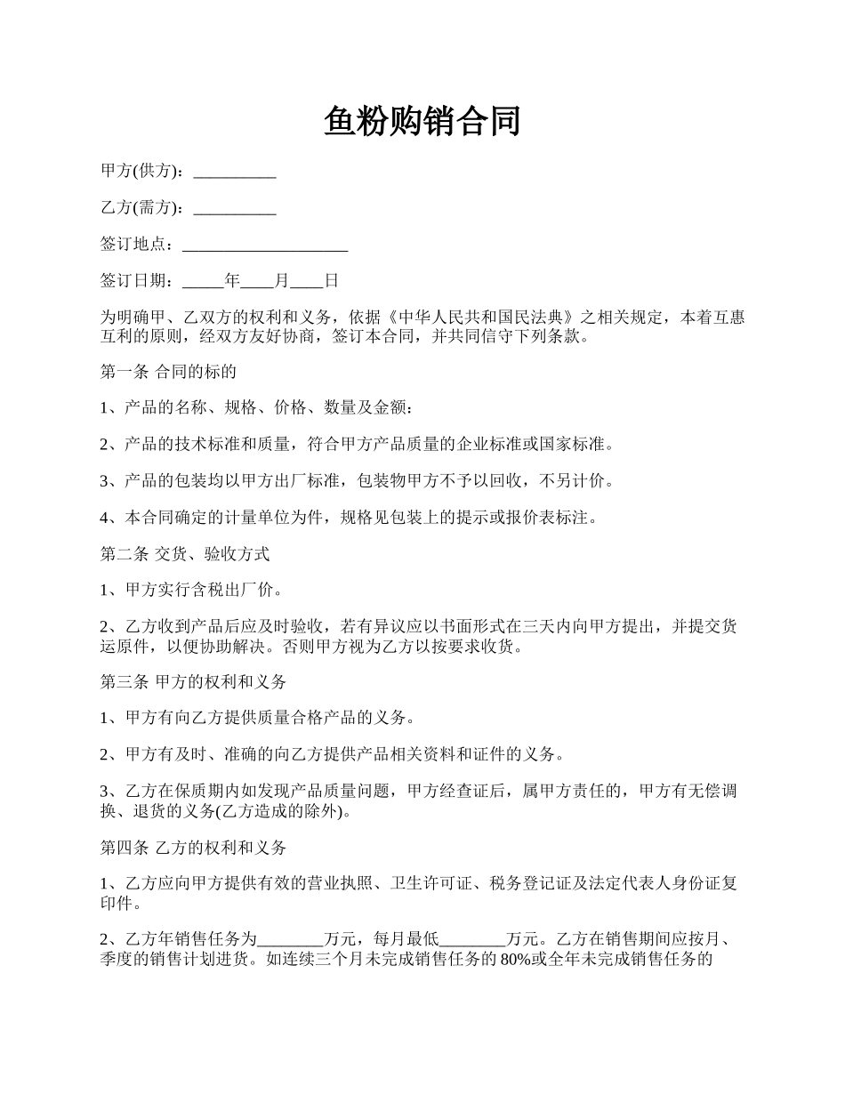 鱼粉购销合同.docx_第1页