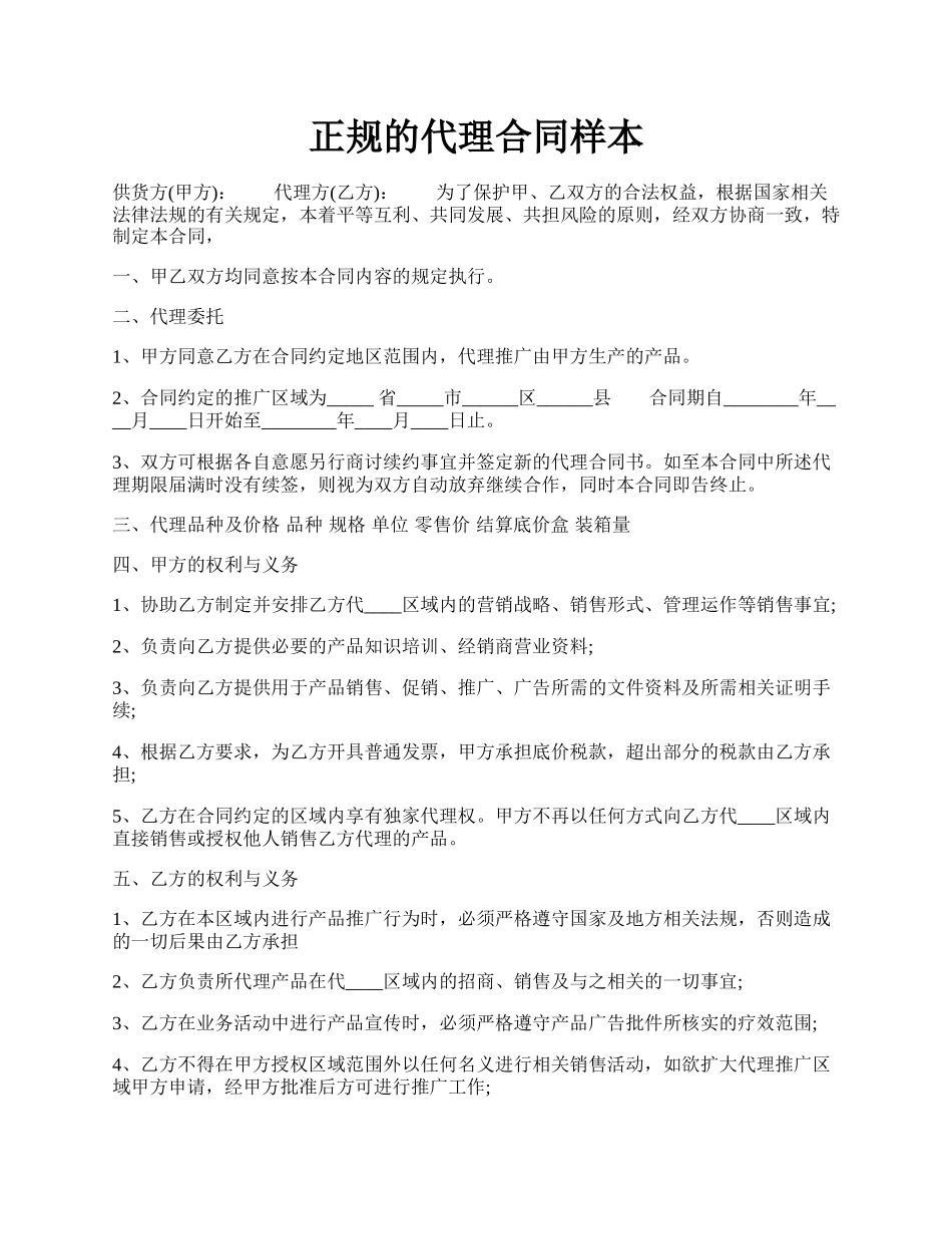 正规的代理合同样本.docx_第1页