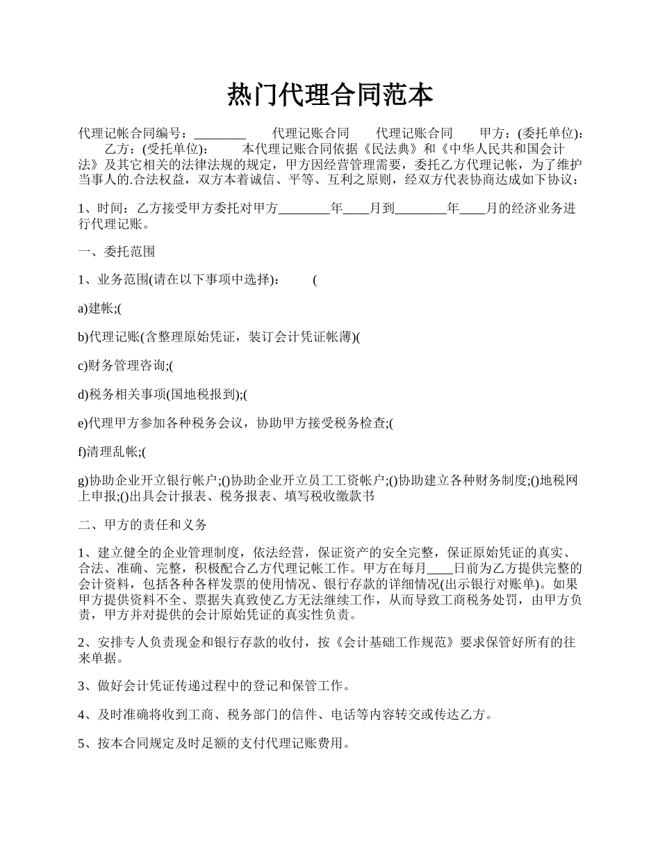 热门代理合同范本.docx_第1页