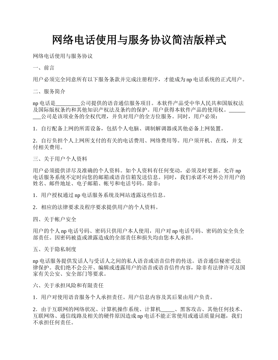 网络电话使用与服务协议简洁版样式.docx_第1页