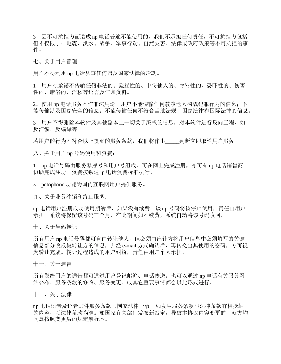 网络电话使用与服务协议简洁版样式.docx_第2页