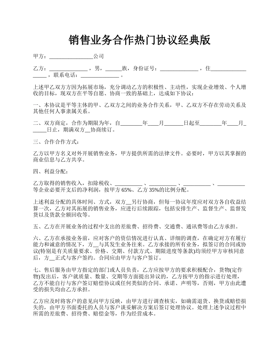 销售业务合作热门协议经典版.docx_第1页