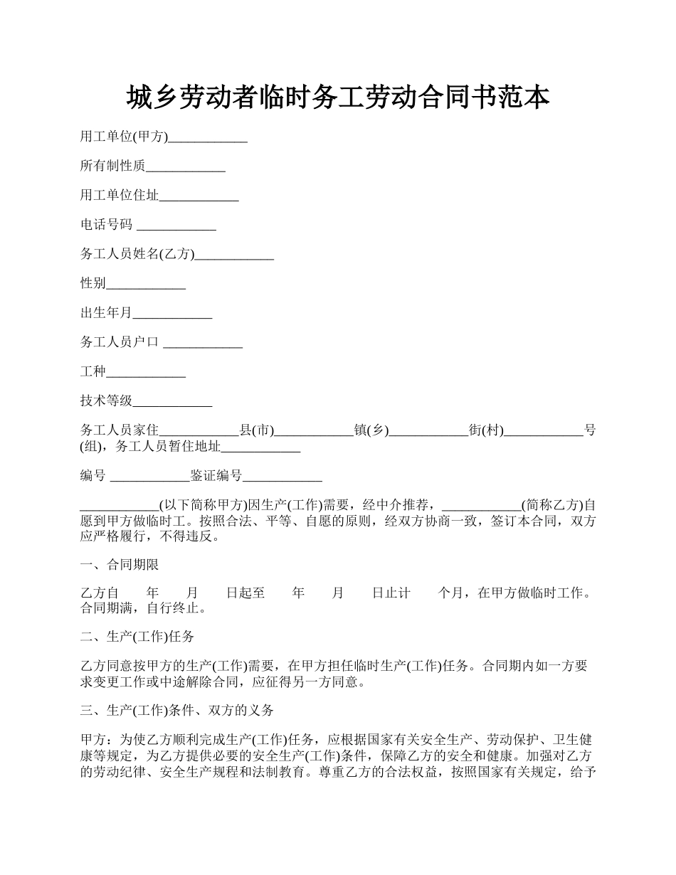 城乡劳动者临时务工劳动合同书范本.docx_第1页