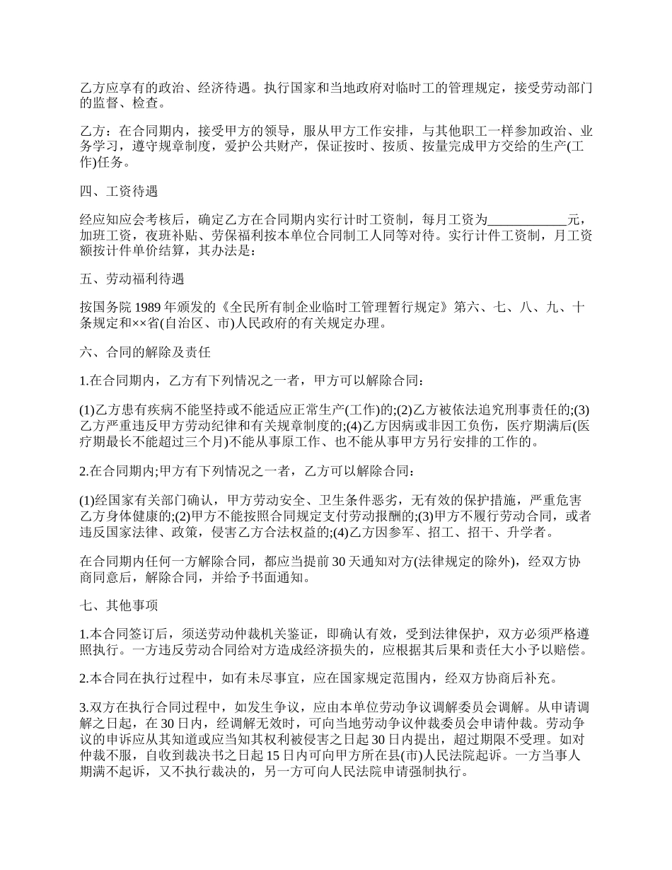 城乡劳动者临时务工劳动合同书范本.docx_第2页