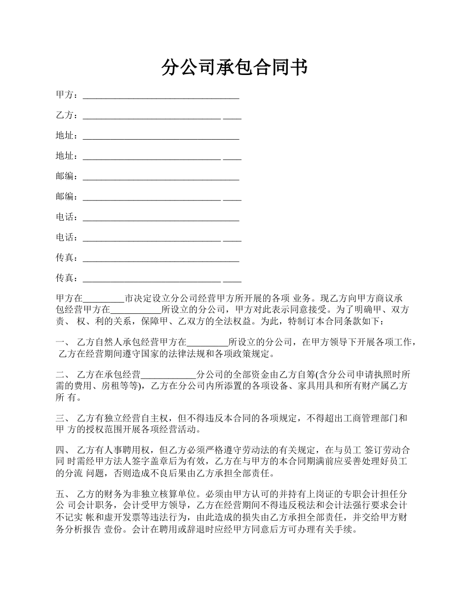 分公司承包合同书.docx_第1页