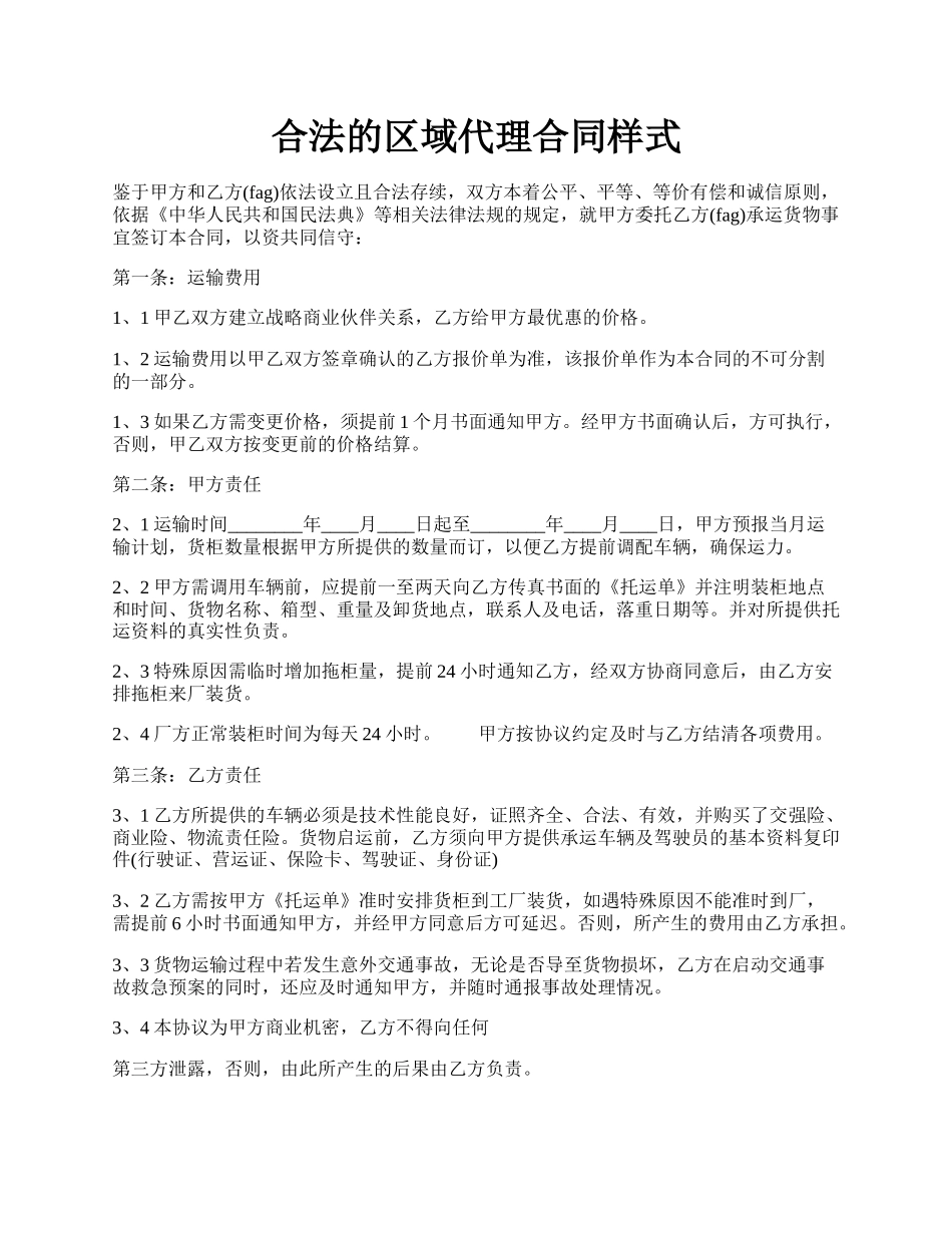 合法的区域代理合同样式.docx_第1页