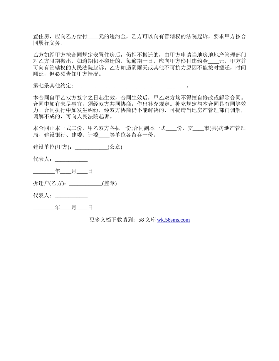 建设工程拆迁房屋合同书范本.docx_第2页