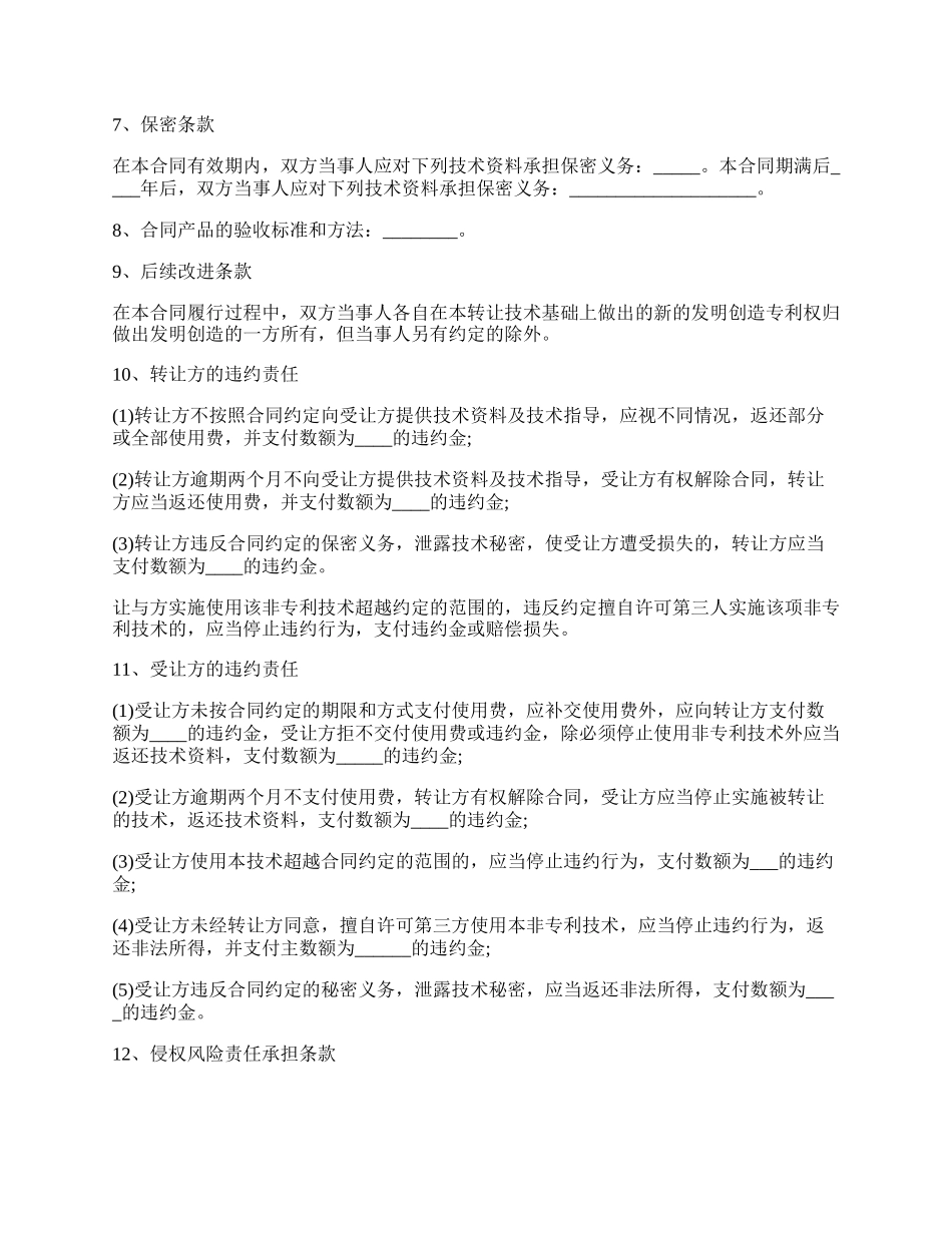 解除技术转让合同协议书.docx_第2页