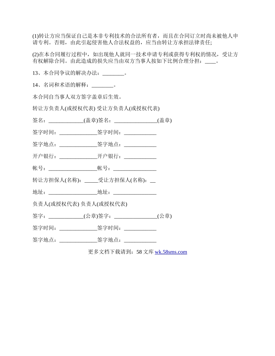 解除技术转让合同协议书.docx_第3页