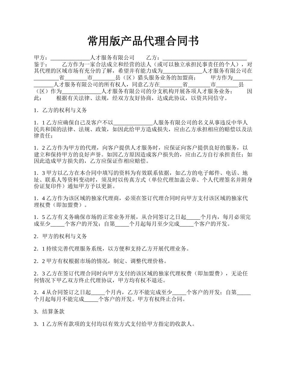 常用版产品代理合同书.docx_第1页