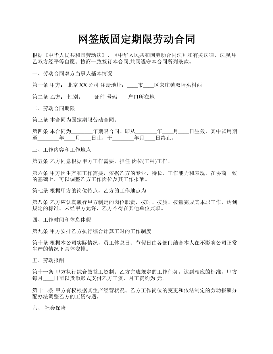 网签版固定期限劳动合同.docx_第1页