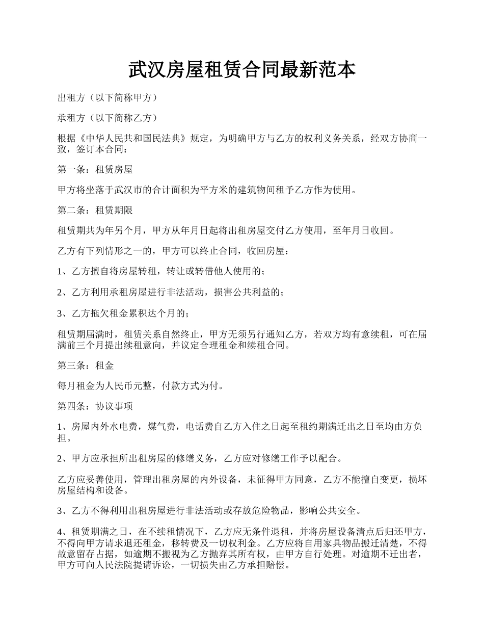 武汉房屋租赁合同最新范本.docx_第1页