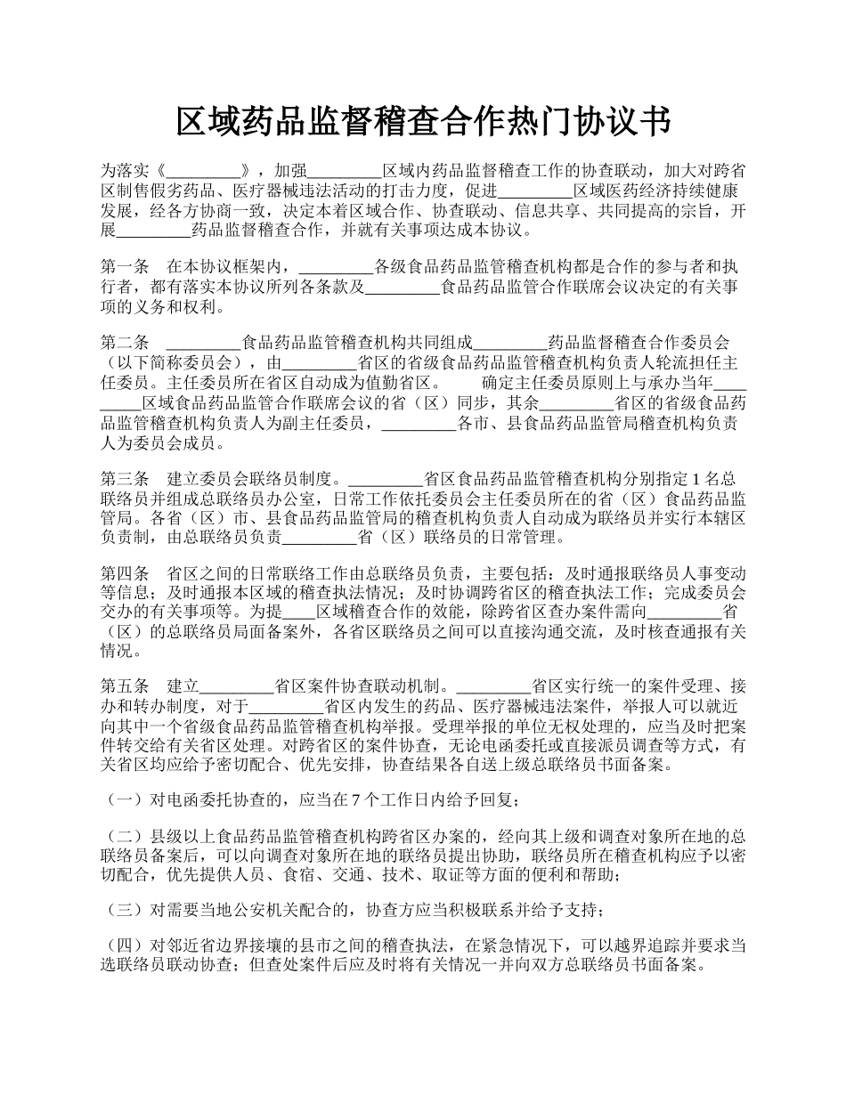 区域药品监督稽查合作热门协议书.docx_第1页