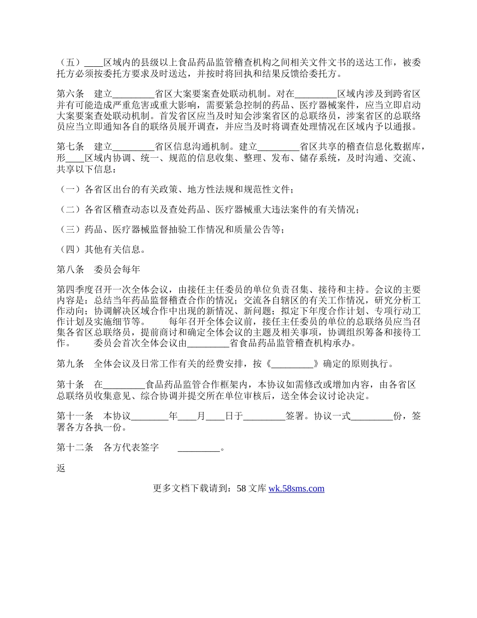 区域药品监督稽查合作热门协议书.docx_第2页