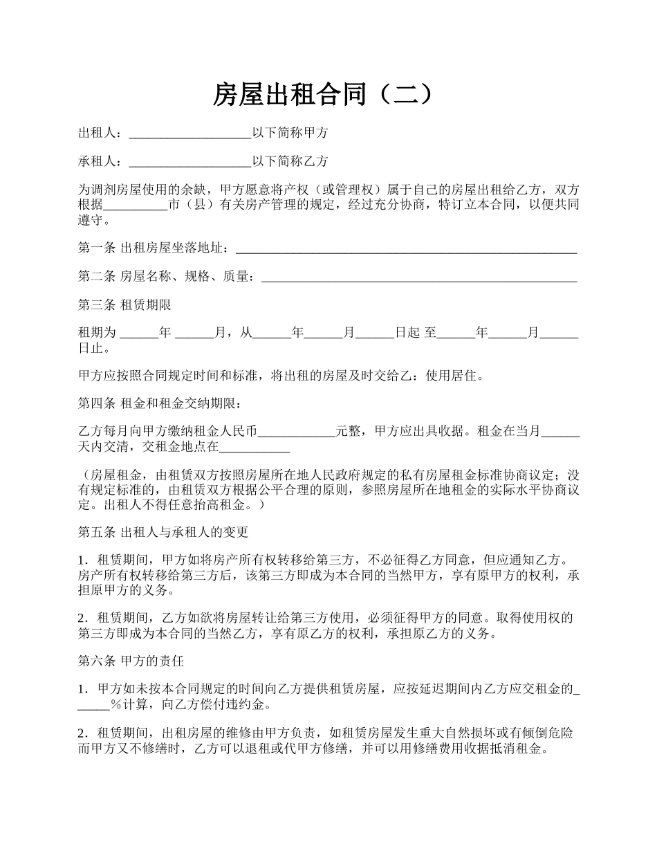 房屋出租合同（二）.docx_第1页