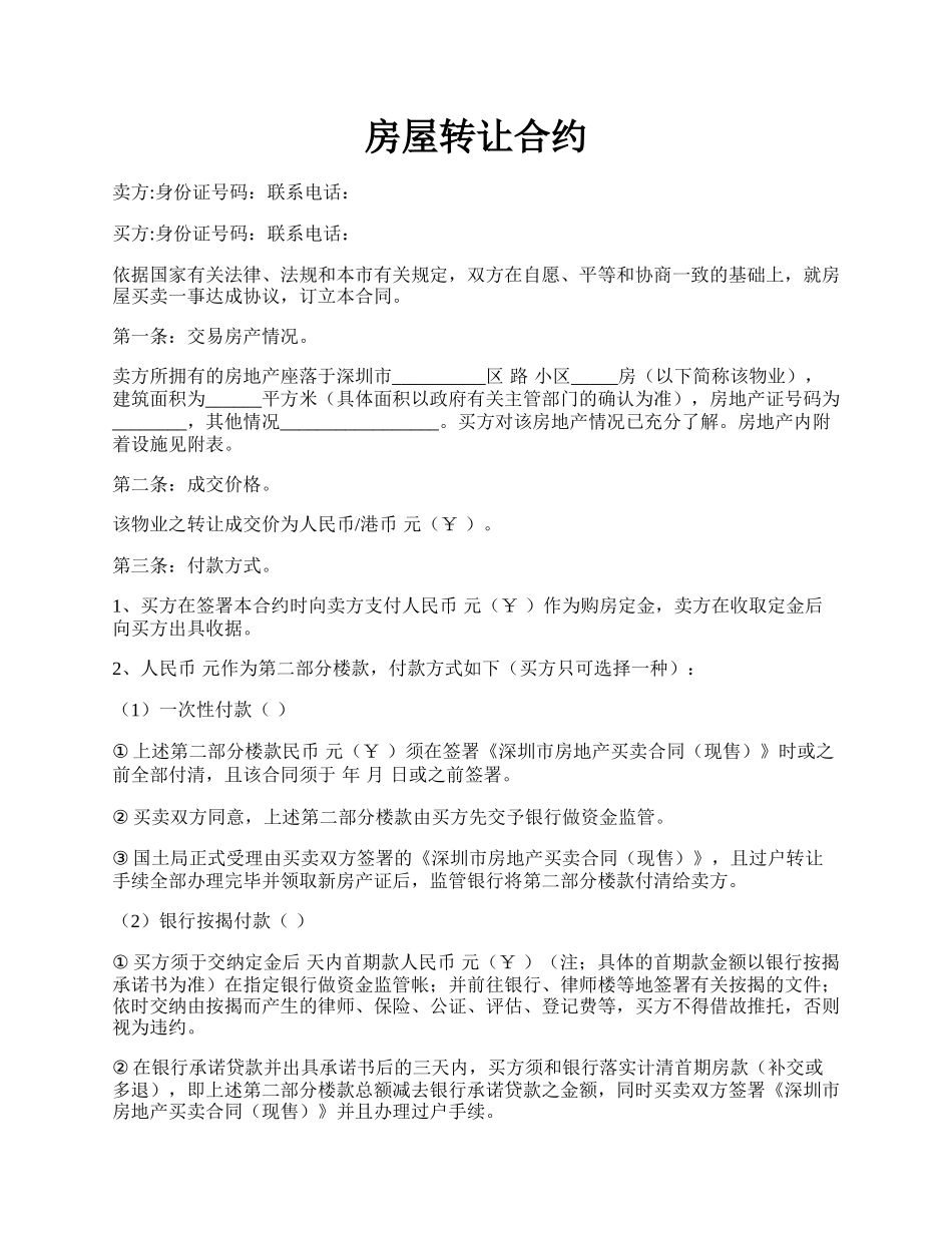 房屋转让合约.docx_第1页
