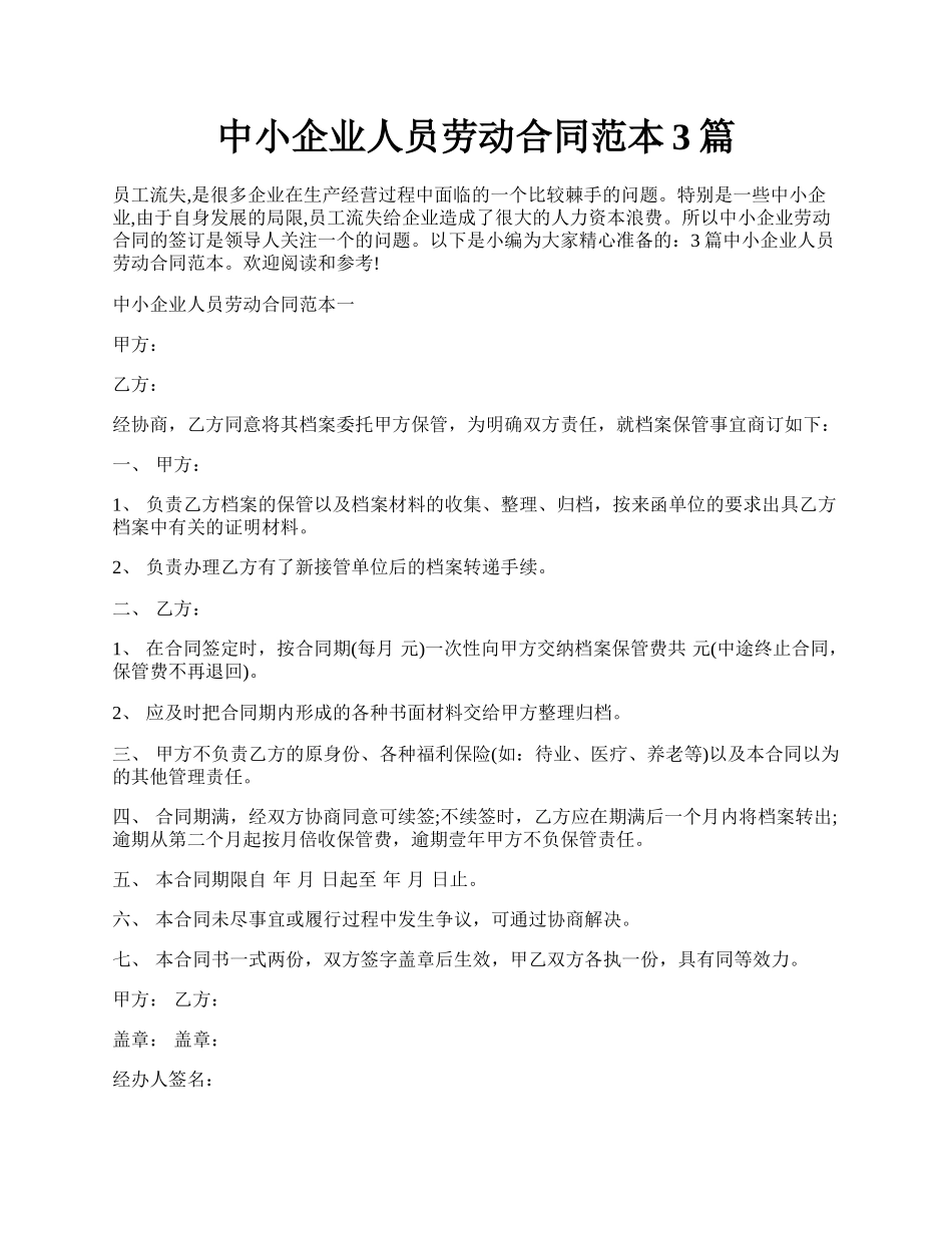 中小企业人员劳动合同范本3篇.docx_第1页