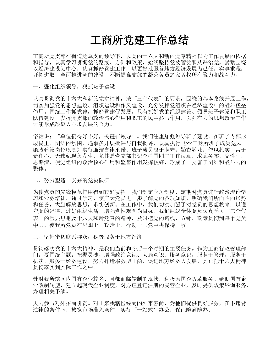 工商所党建工作总结.docx_第1页