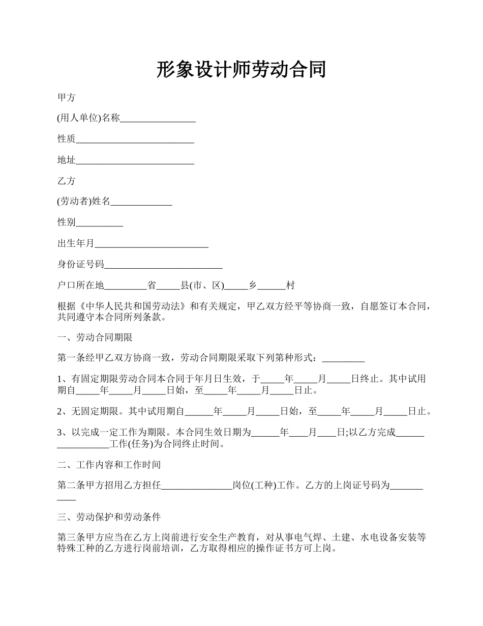 形象设计师劳动合同.docx_第1页