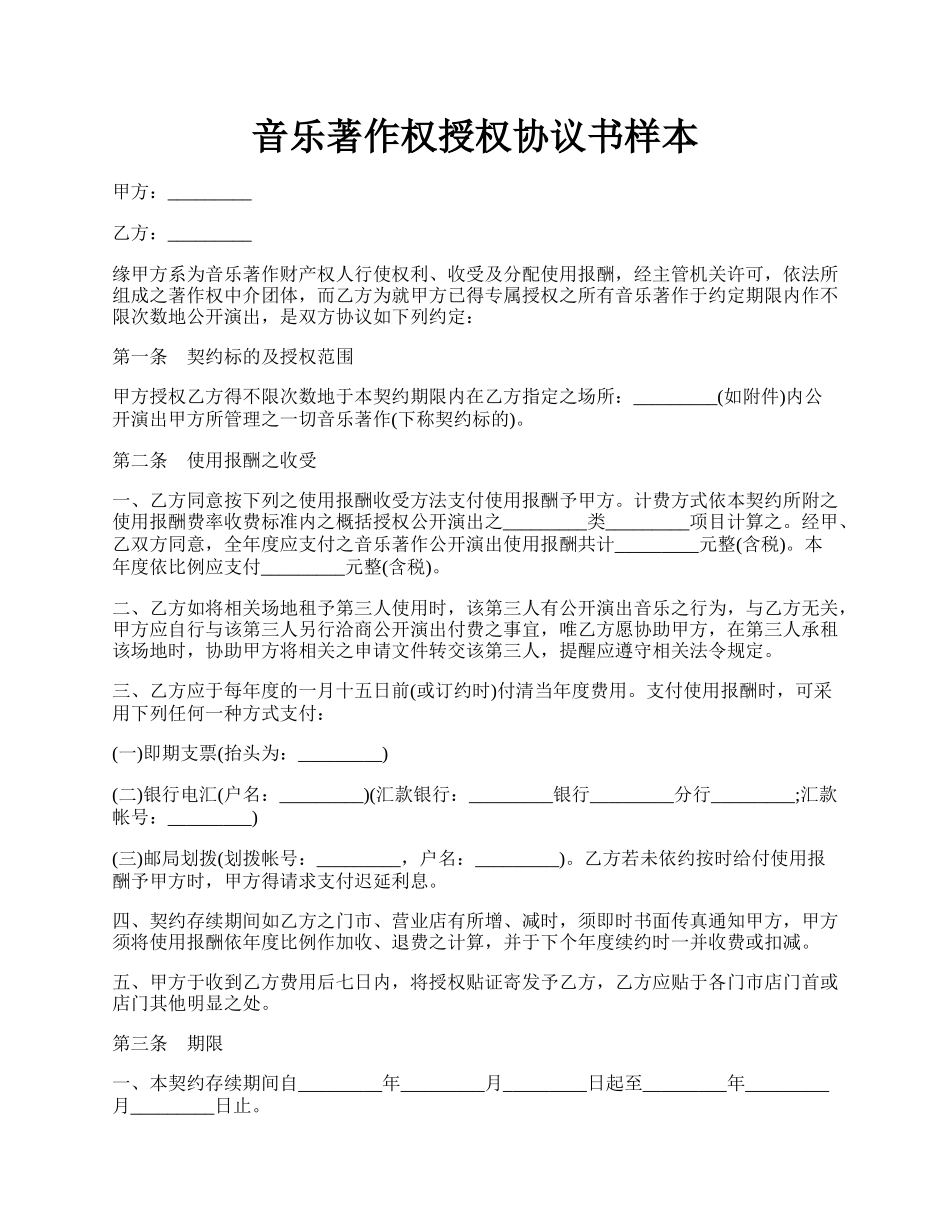 音乐著作权授权协议书样本.docx_第1页