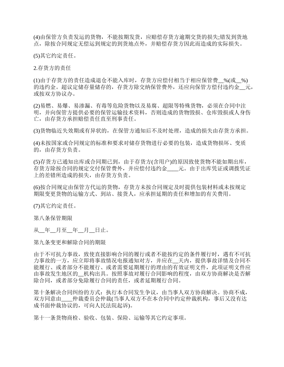 仓储保管合同样书 通用版.docx_第2页