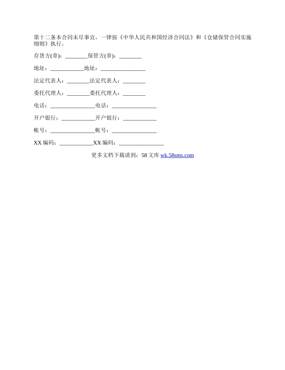 仓储保管合同样书 通用版.docx_第3页