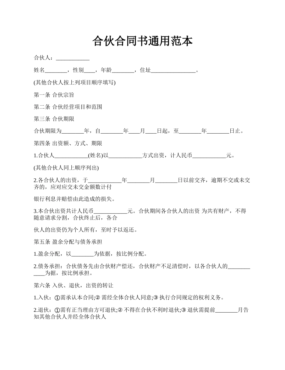 合伙合同书通用范本.docx_第1页