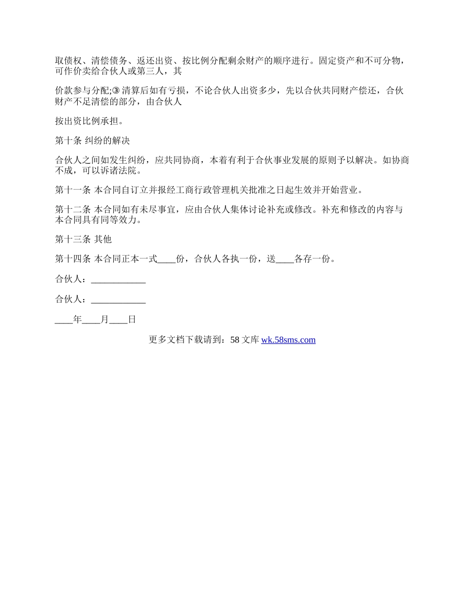 合伙合同书通用范本.docx_第3页