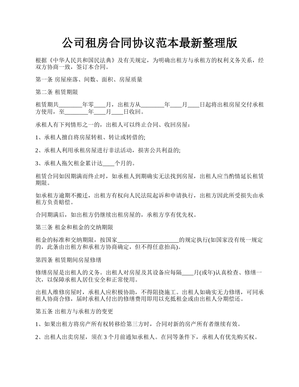 公司租房合同协议范本最新整理版.docx_第1页
