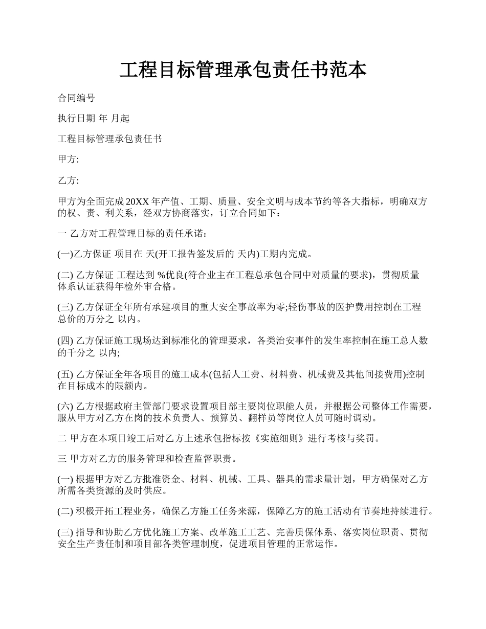 工程目标管理承包责任书范本.docx_第1页