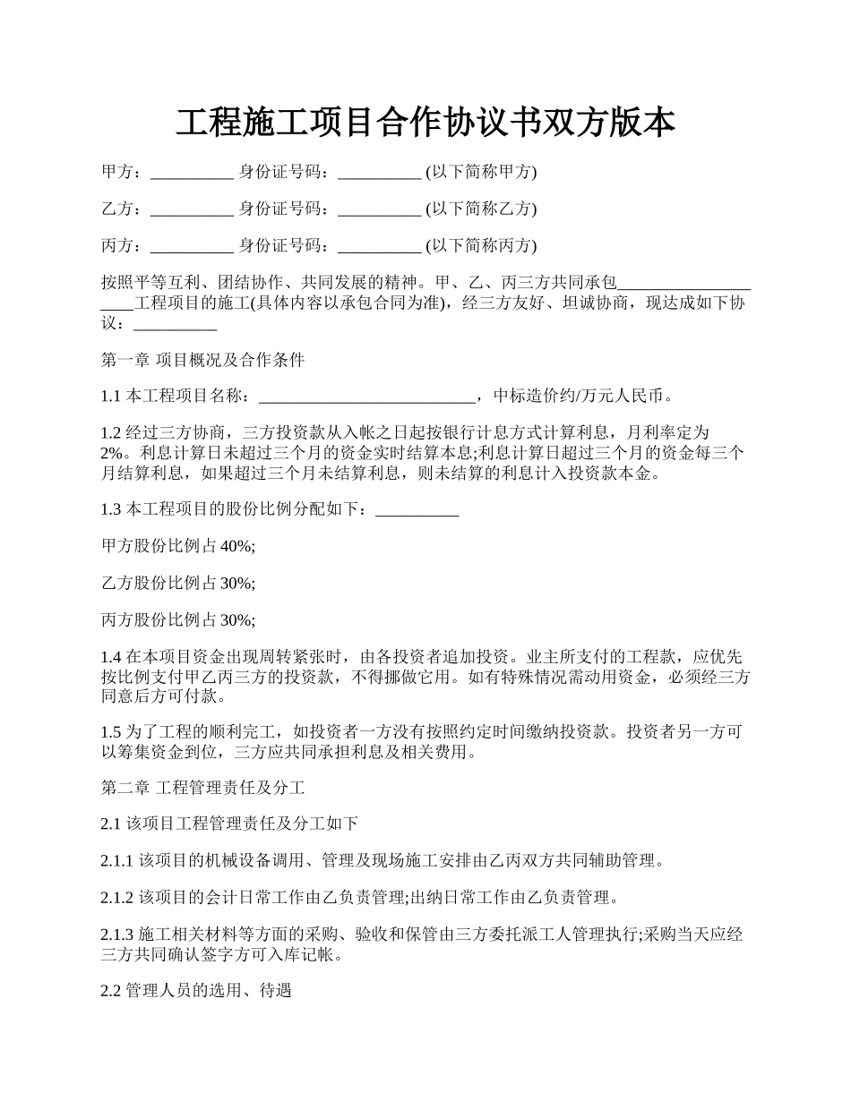 工程施工项目合作协议书双方版本.docx_第1页