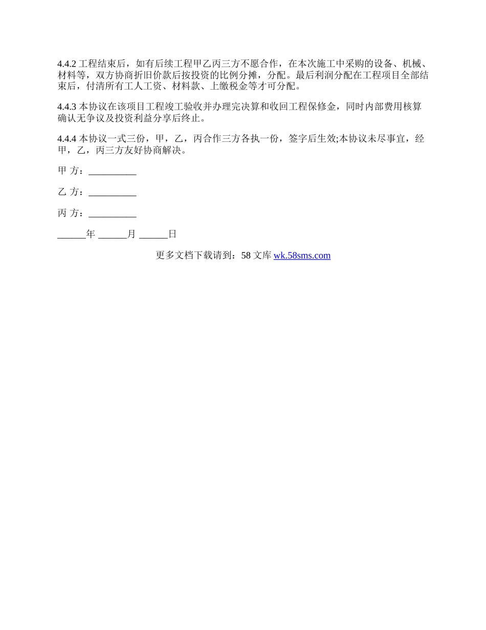 工程施工项目合作协议书双方版本.docx_第3页