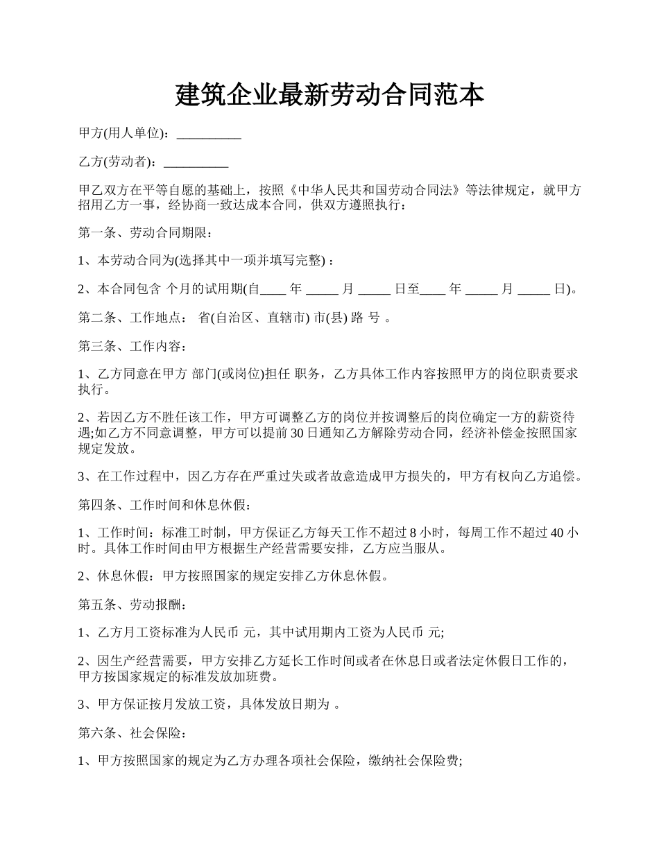 建筑企业最新劳动合同范本.docx_第1页