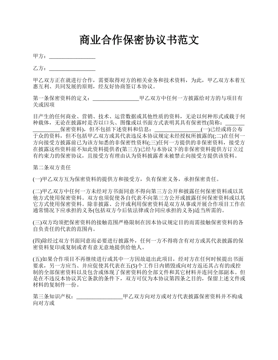 商业合作保密协议书范文.docx_第1页