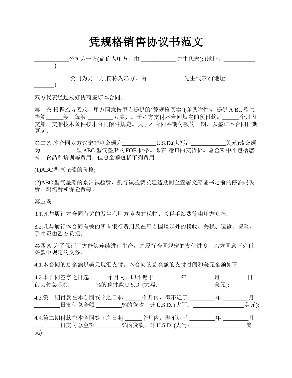 凭规格销售协议书范文.docx_第1页