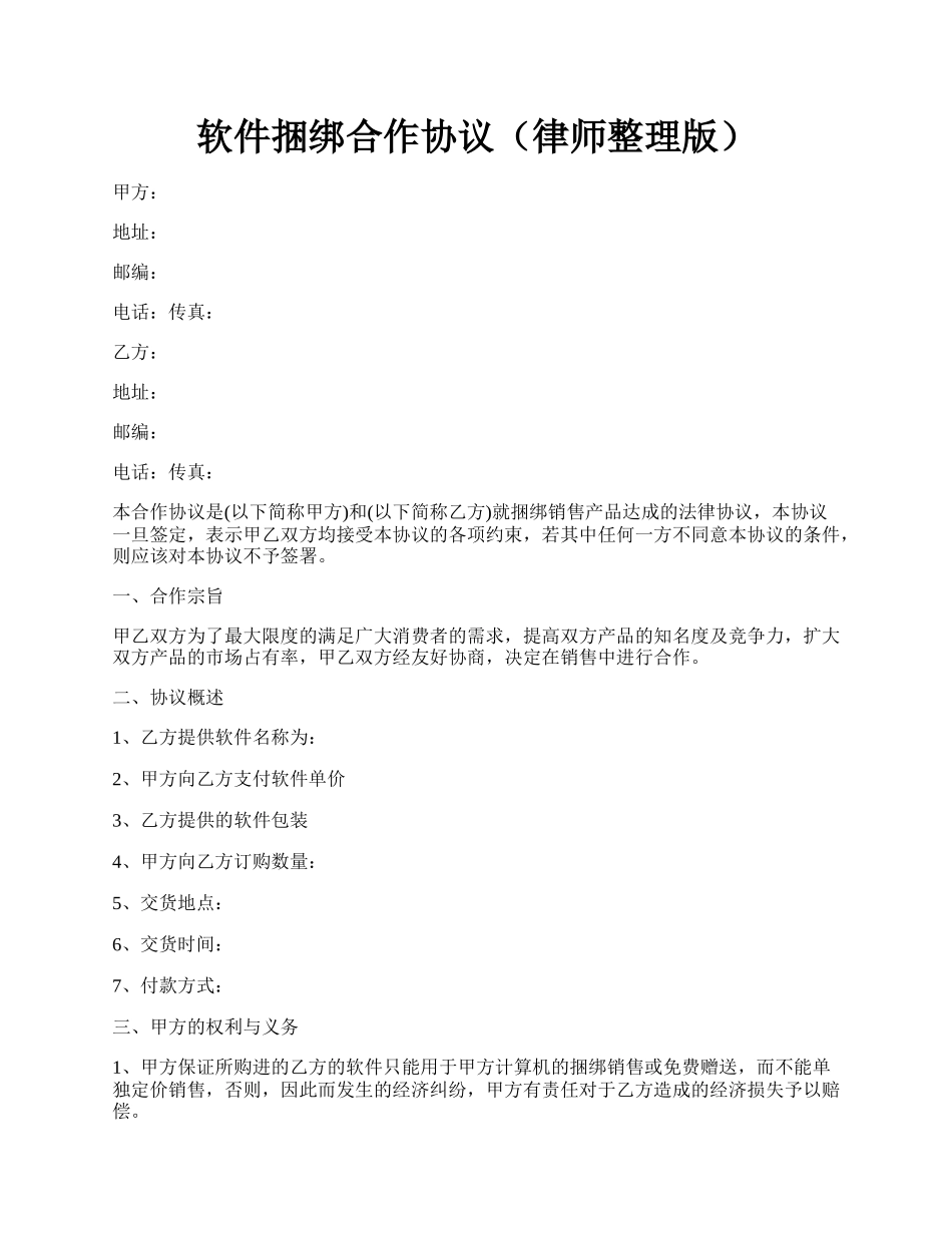 软件捆绑合作协议（律师整理版）.docx_第1页